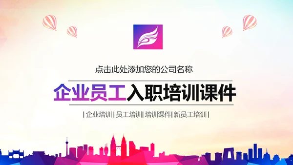 青春活力企业员工入职培训PPT模板