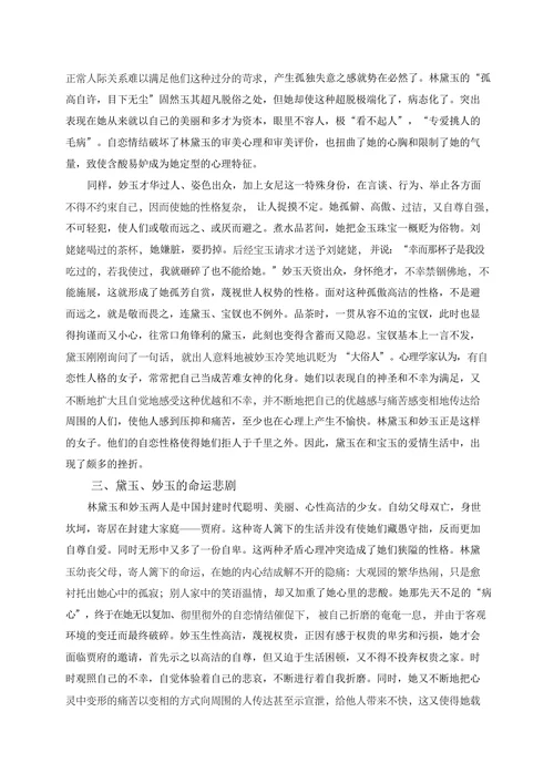 自恋情结的悲剧——黛玉、妙玉的性格分析