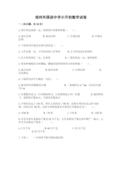 郑州外国语中学小升初数学试卷带答案（达标题）.docx