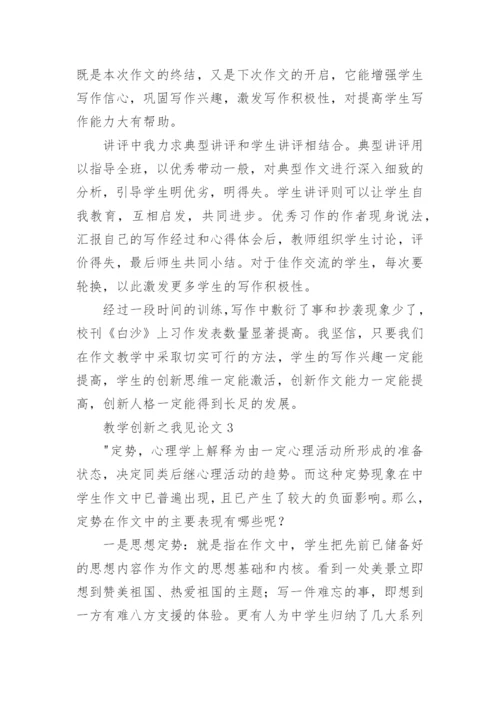 教学创新之我见论文.docx