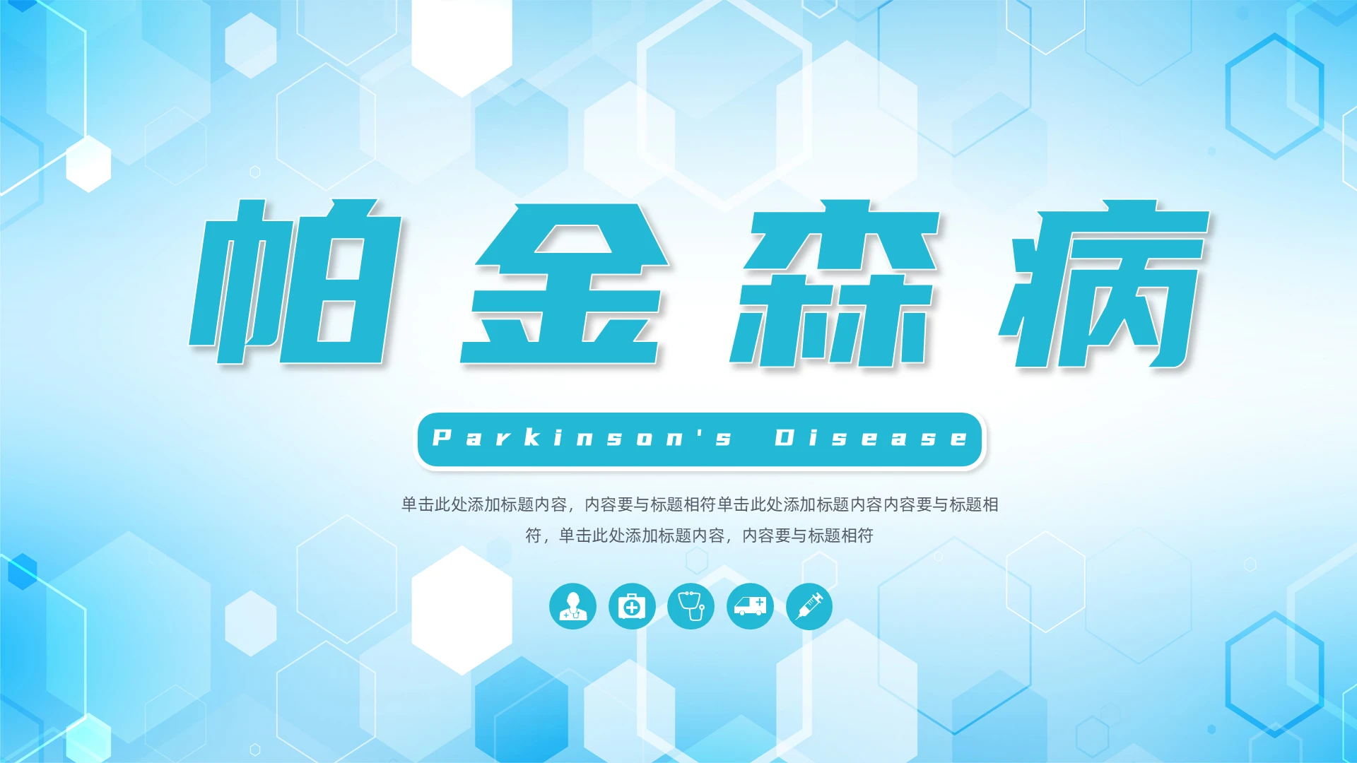 蓝色简约风帕金森病医疗培训PPT