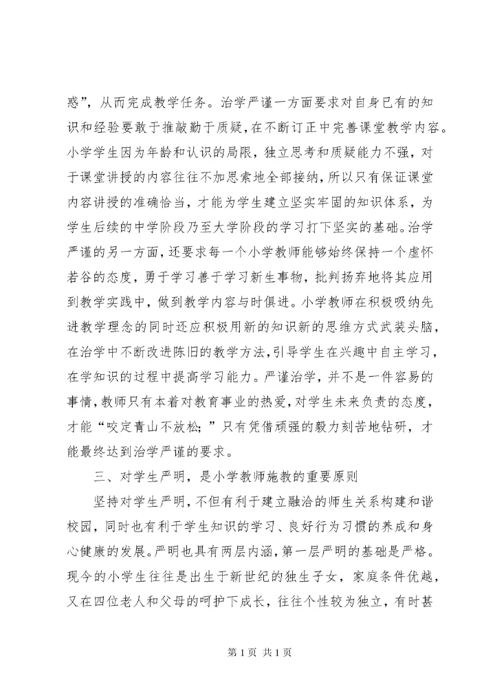 [教不严,师之惰]教不严师之惰读后感.docx