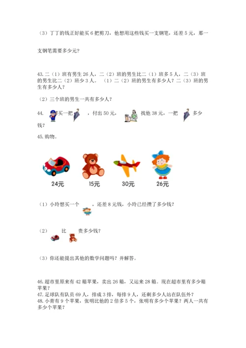 二年级上册数学应用题100道精品（典优）.docx