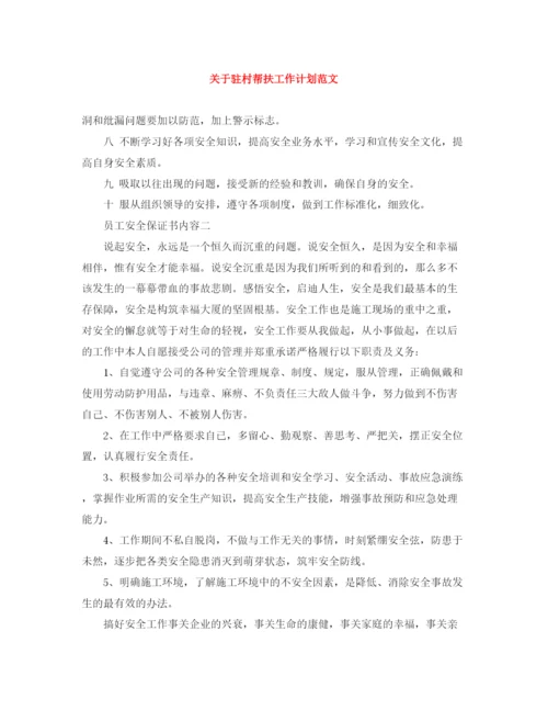 精编之关于驻村帮扶工作计划范文.docx