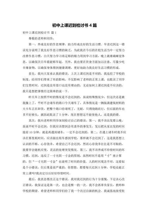 初中上课迟到检讨书4篇.docx