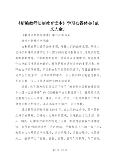 《新编教师法制教育读本》学习心得体会[范文大全].docx