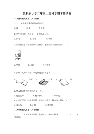 教科版小学二年级上册科学期末测试卷考点提分