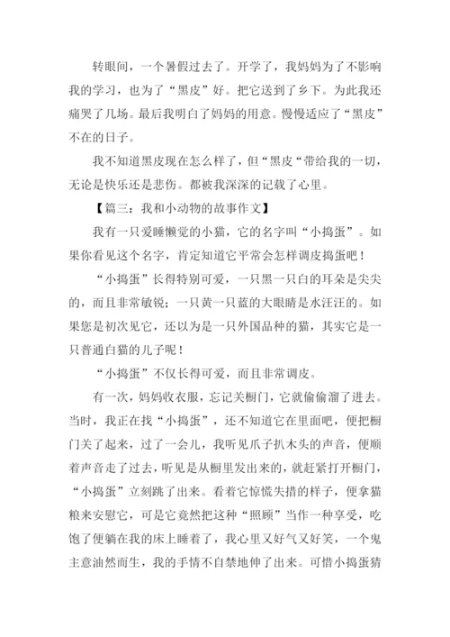 小动物的故事作文-1.docx