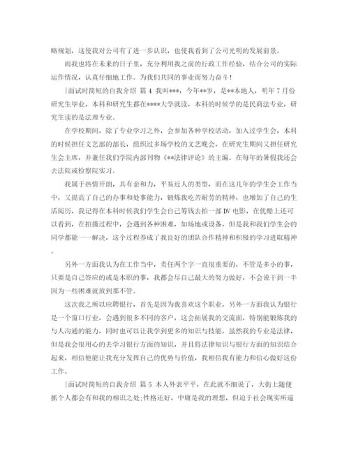 精编之面试时简短的自我介绍范文8篇.docx