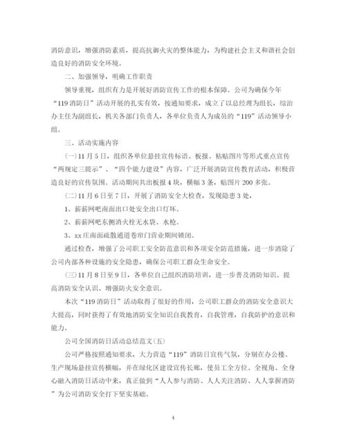 精编之公司全国消防日活动总结范文.docx