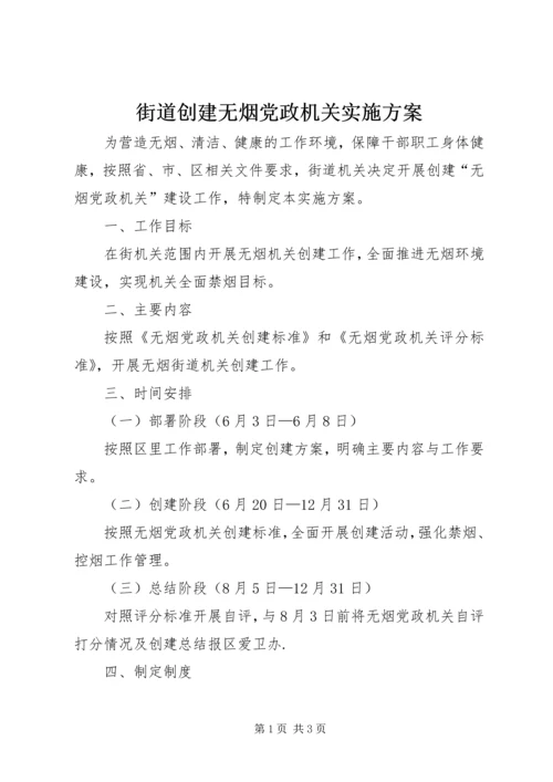 街道创建无烟党政机关实施方案.docx