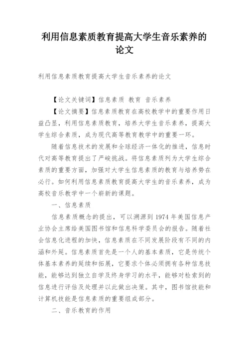 利用信息素质教育提高大学生音乐素养的论文.docx
