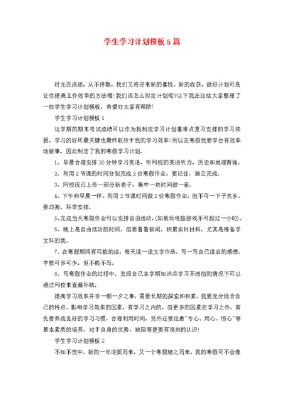 学生学习计划模板5篇