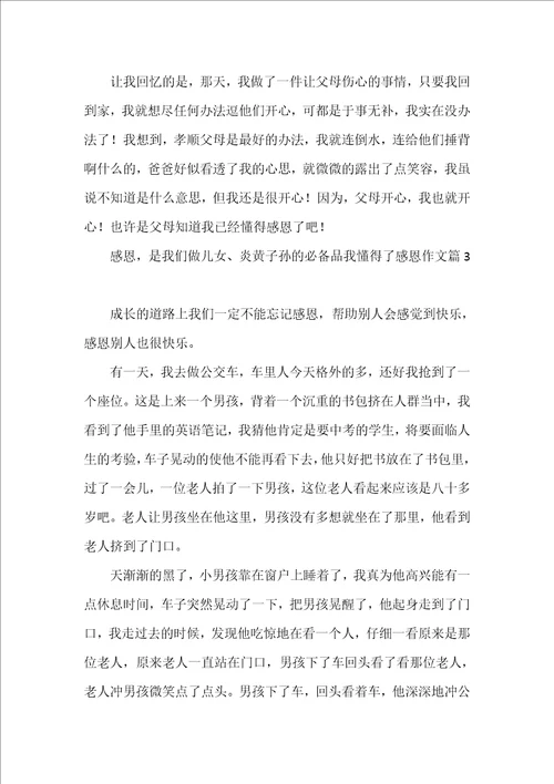 我懂得了感恩作文优秀范文
