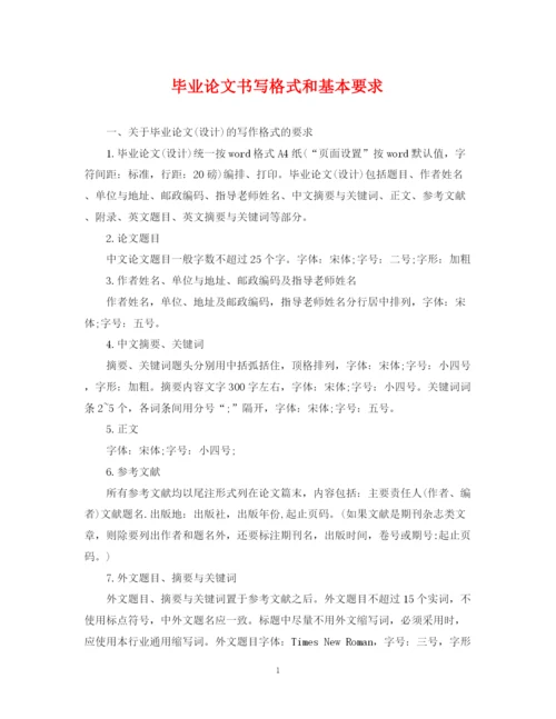 2023年毕业论文书写格式和基本要求.docx