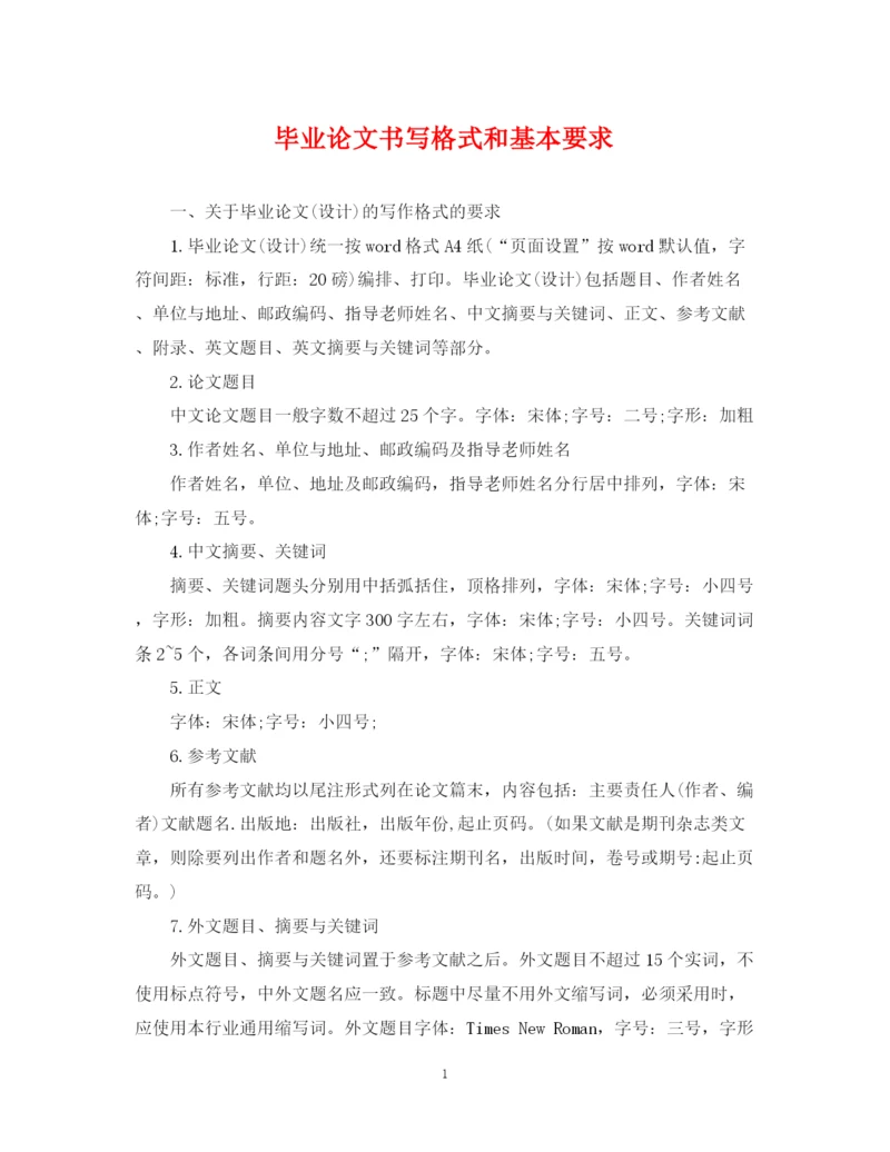 2023年毕业论文书写格式和基本要求.docx