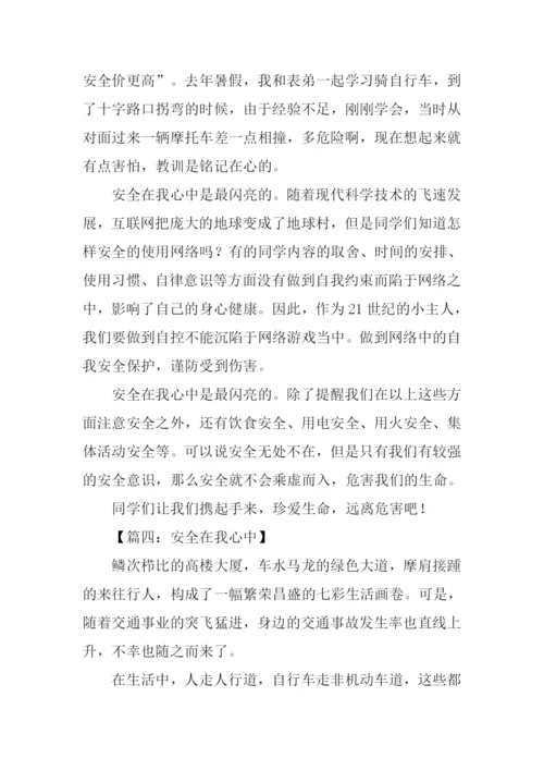 安全在我心中作文400字.docx