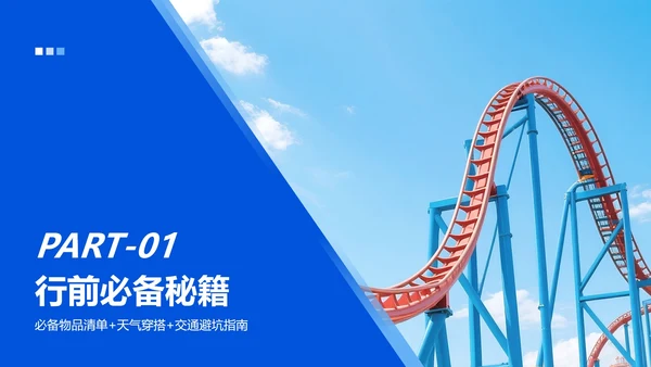 蓝色渐变简约风游乐场旅游攻略PPT模板