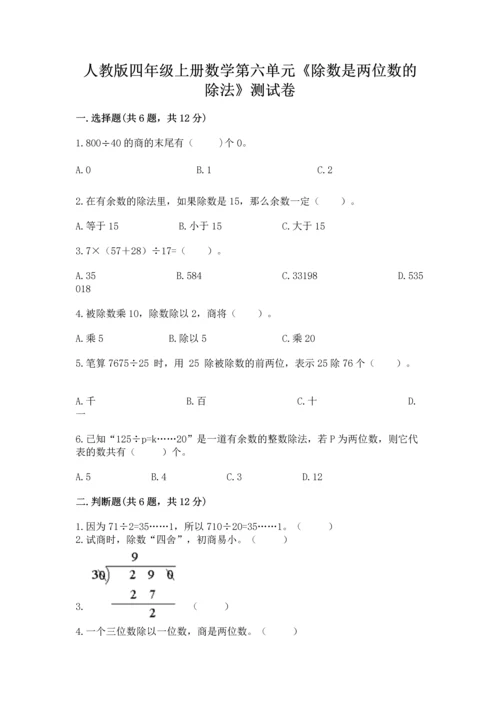 人教版四年级上册数学第六单元《除数是两位数的除法》测试卷（突破训练）.docx