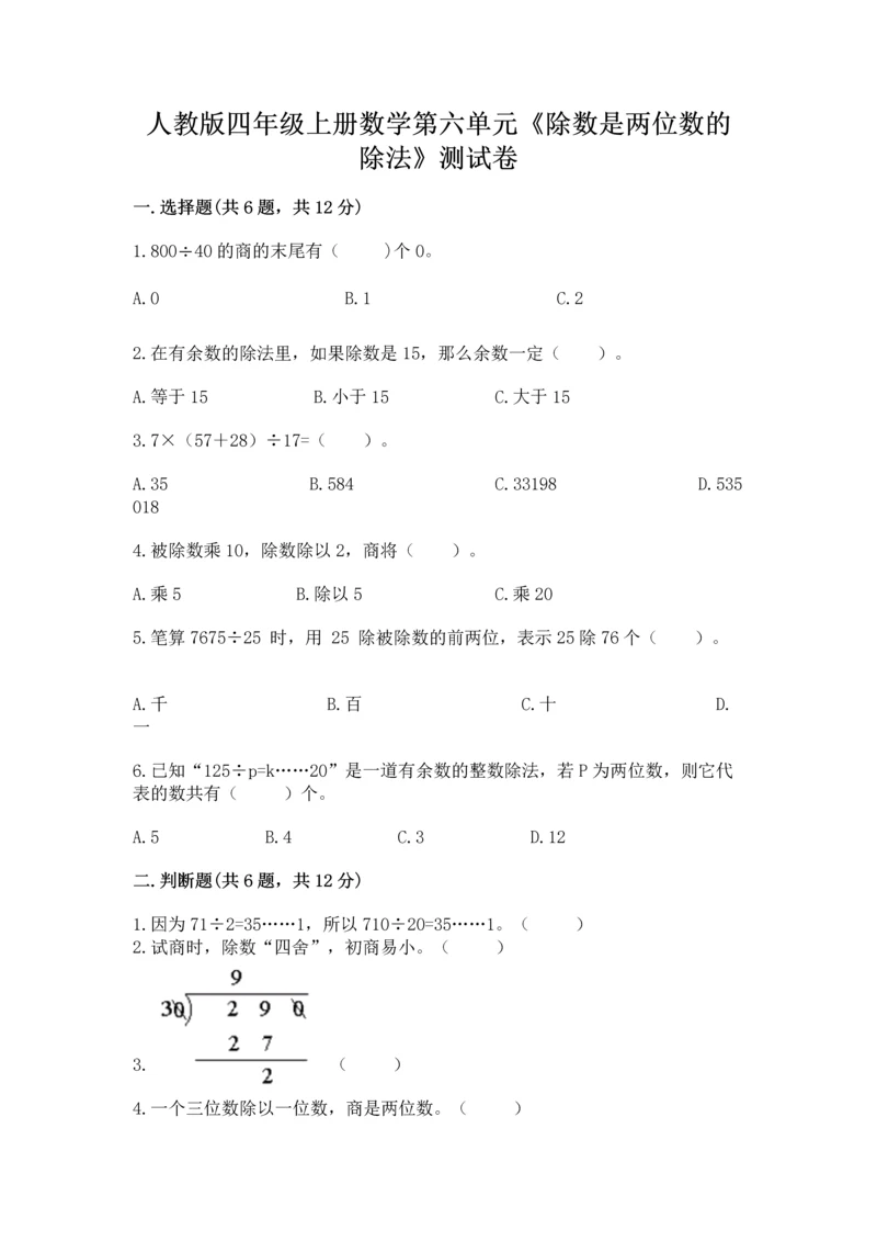 人教版四年级上册数学第六单元《除数是两位数的除法》测试卷（突破训练）.docx