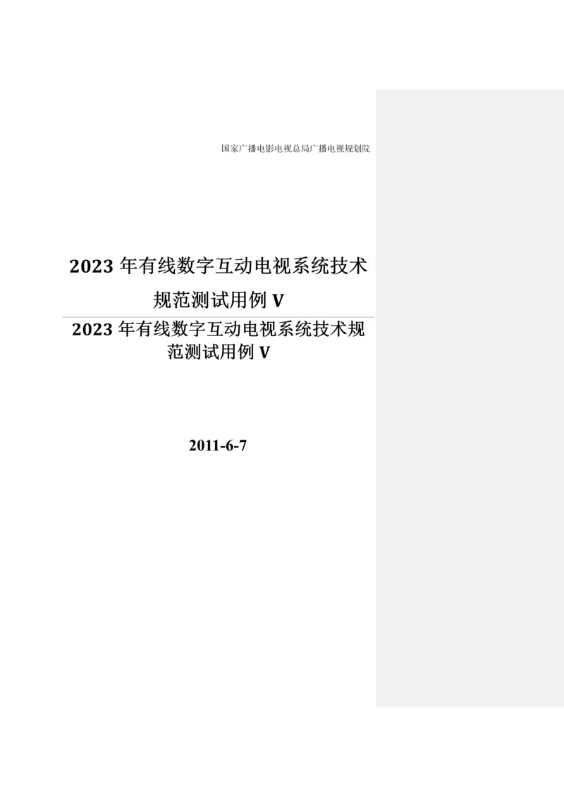 有线数字互动电视系统技术规范测试用例V.docx