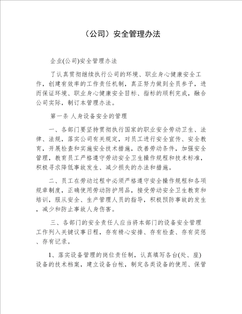 公司安全管理办法
