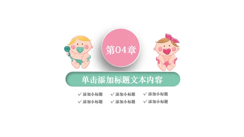 唯美粉色卡通新生婴儿护理母婴宝贝PPT模板