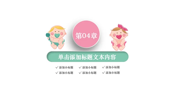 唯美粉色卡通新生婴儿护理母婴宝贝PPT模板