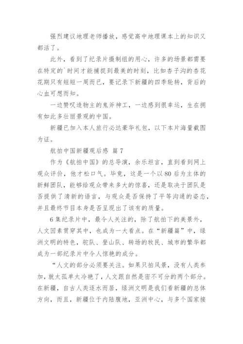 航拍中国新疆观后感.docx