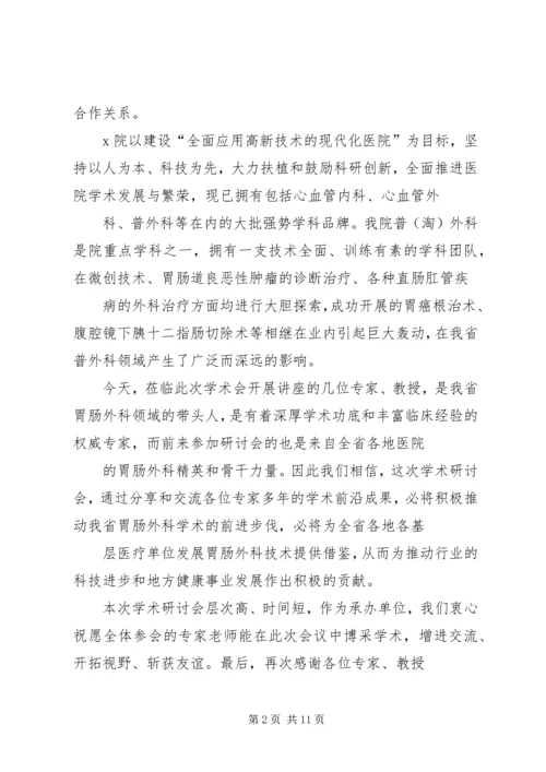 医院院长在学术研讨会上的致辞(精选多篇)_1.docx