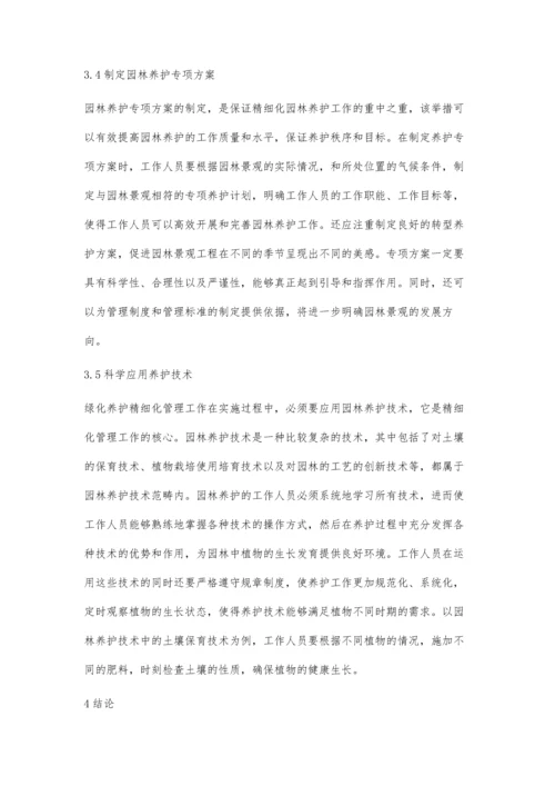 园林养护中精细化管理对园林景观的影响.docx