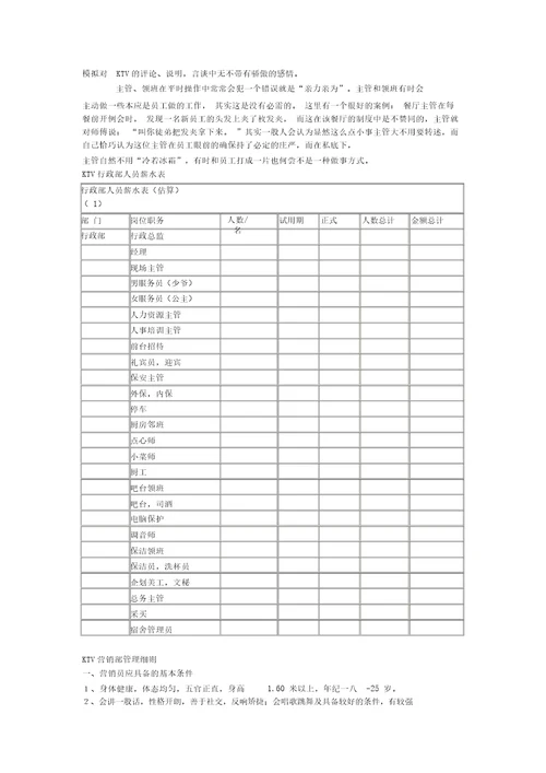 KTV人事管理与培训