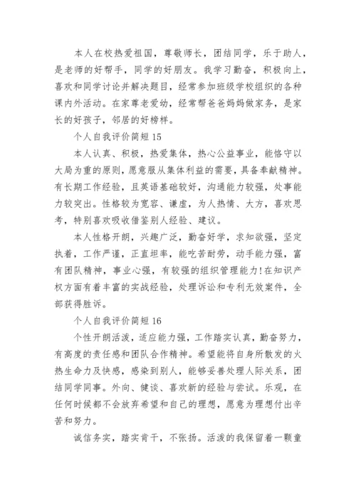 个人自我评价简短.docx