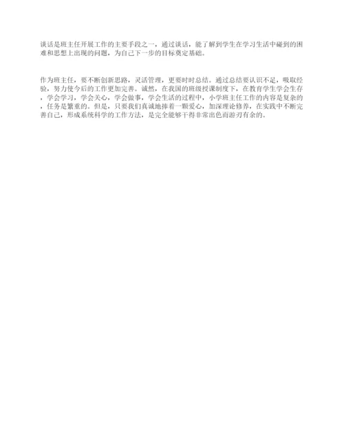 班主任论文浅谈怎样做好小学班主任.docx