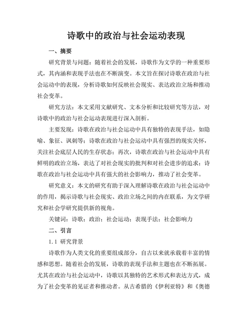 诗歌中的政治与社会运动表现