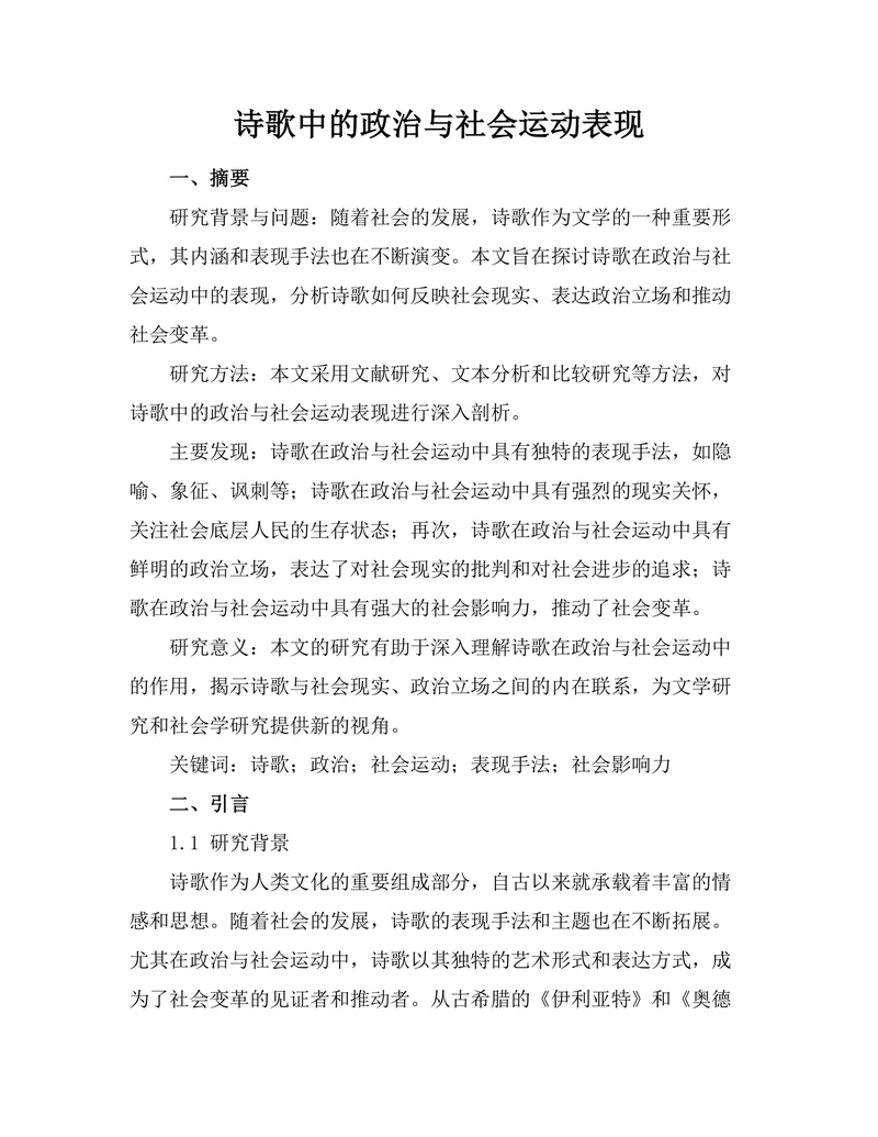 诗歌中的政治与社会运动表现