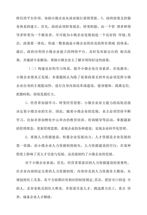 张掖市小微企业发展浅议