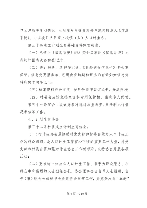 村级人口与计划生育管理制度.docx