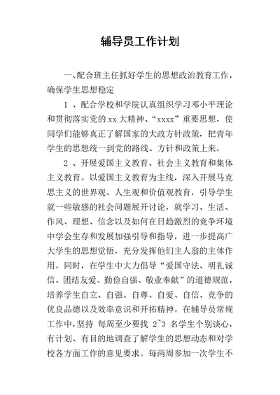 辅导员的工作计划