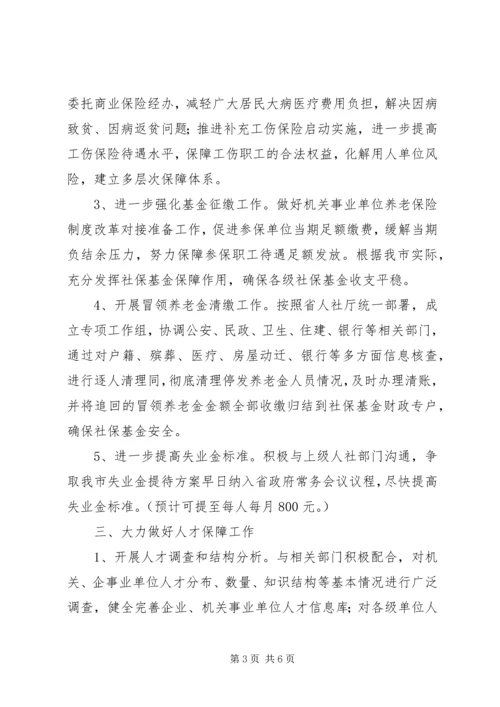 人社局年度社会保障工作思路.docx