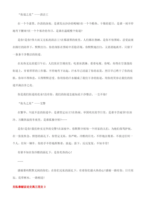 关于无私奉献的议论文素材-无私奉献议论文高三文档.docx