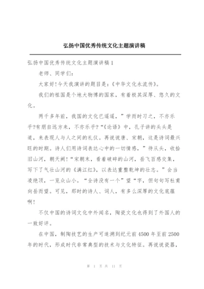 弘扬中国优秀传统文化主题演讲稿.docx