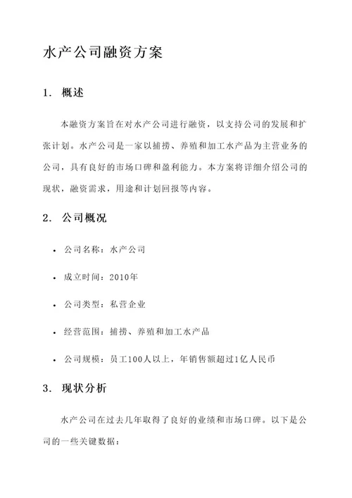 水产公司融资方案