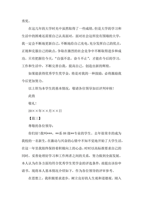 优秀奖学金申请书范文三篇