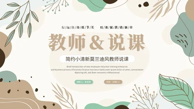 小清新绿植莫兰迪教学课件教师说课教育ppt模板说课稿