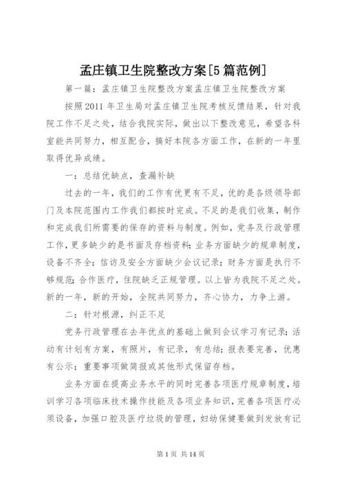 孟庄镇卫生院整改方案[5篇范例].docx