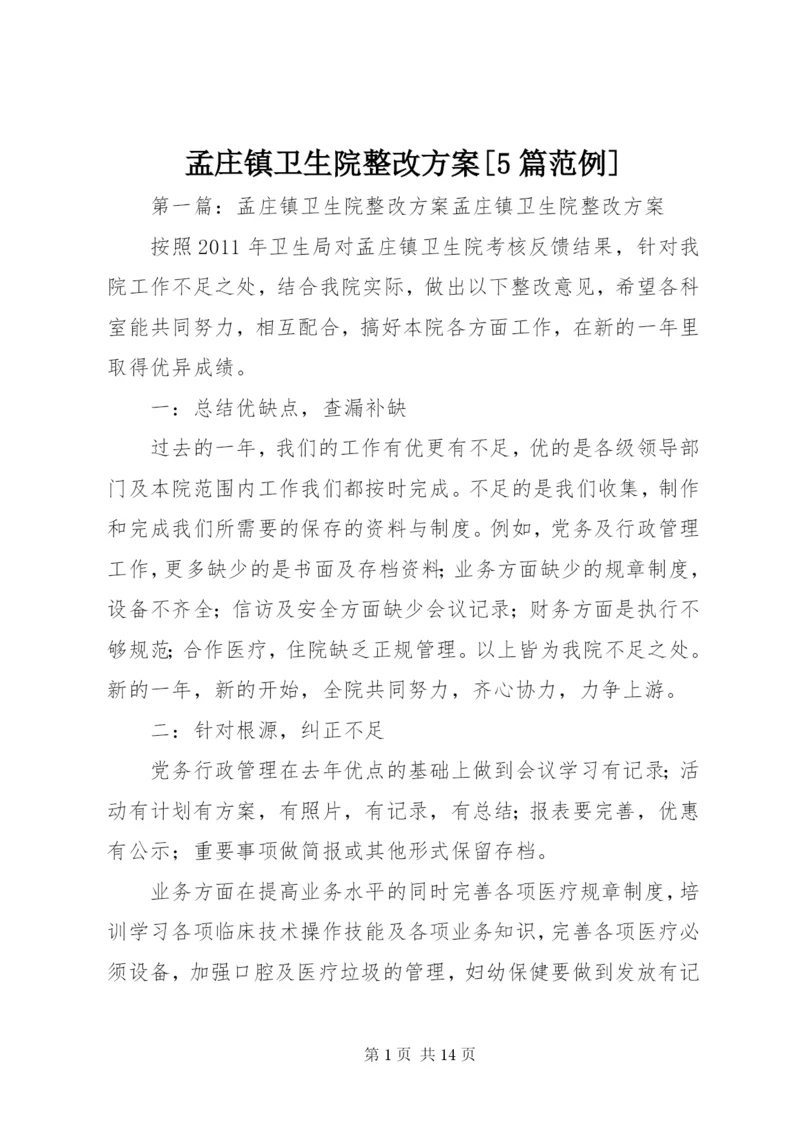 孟庄镇卫生院整改方案[5篇范例].docx