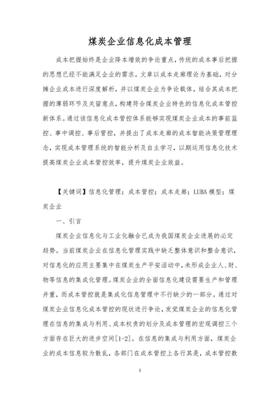 煤炭企业信息化成本管理