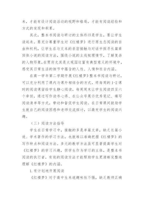 《红楼梦》整本书阅读教学设计.docx