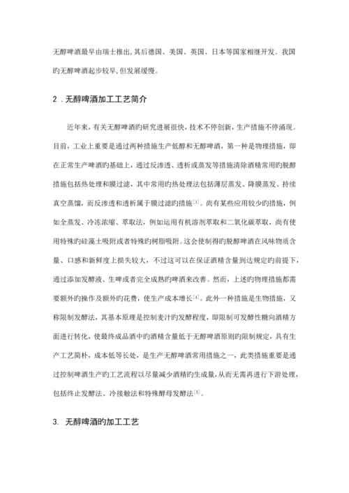 无醇啤酒的加工工艺张彪.docx